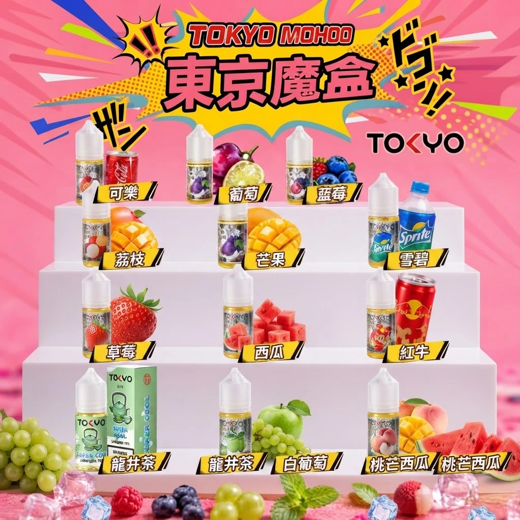 Tokyo-mohoo-box東京魔盒電子菸油 Tokyo-mohoo-box東京魔盒電子菸油